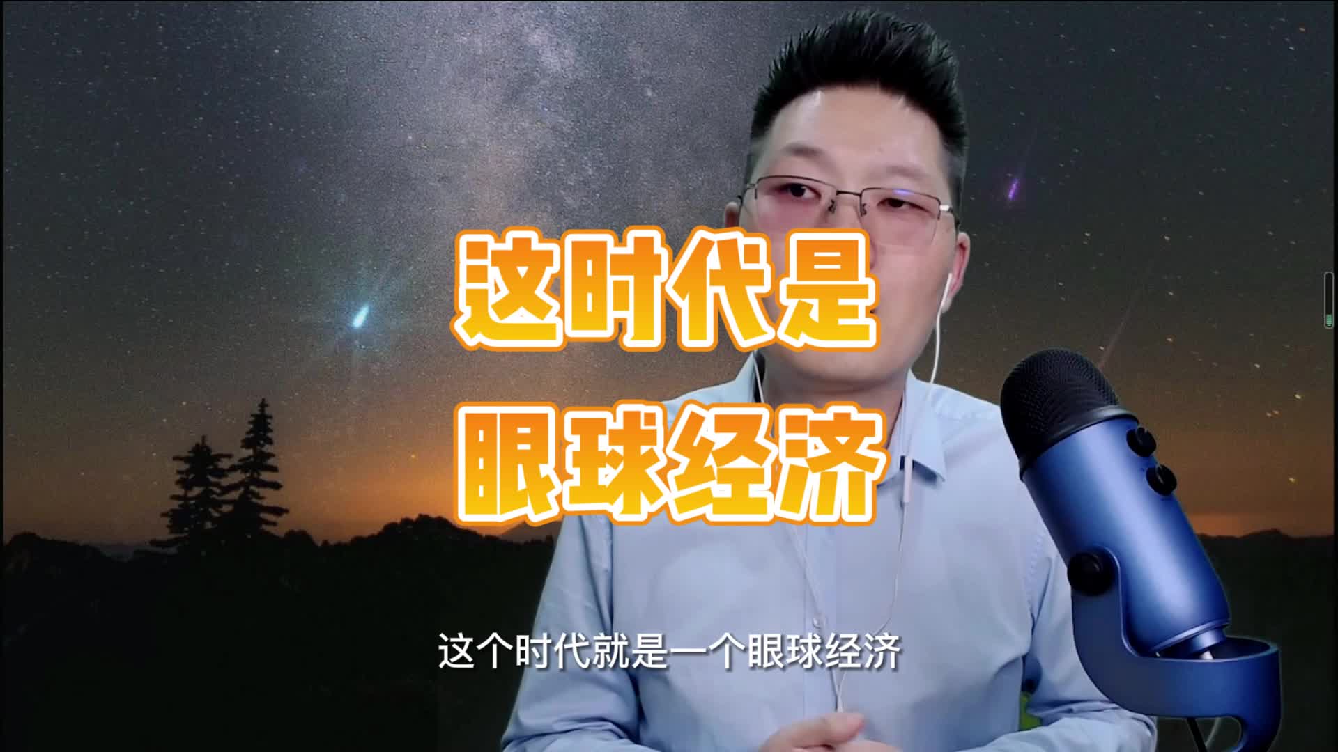 这时代是眼球经济