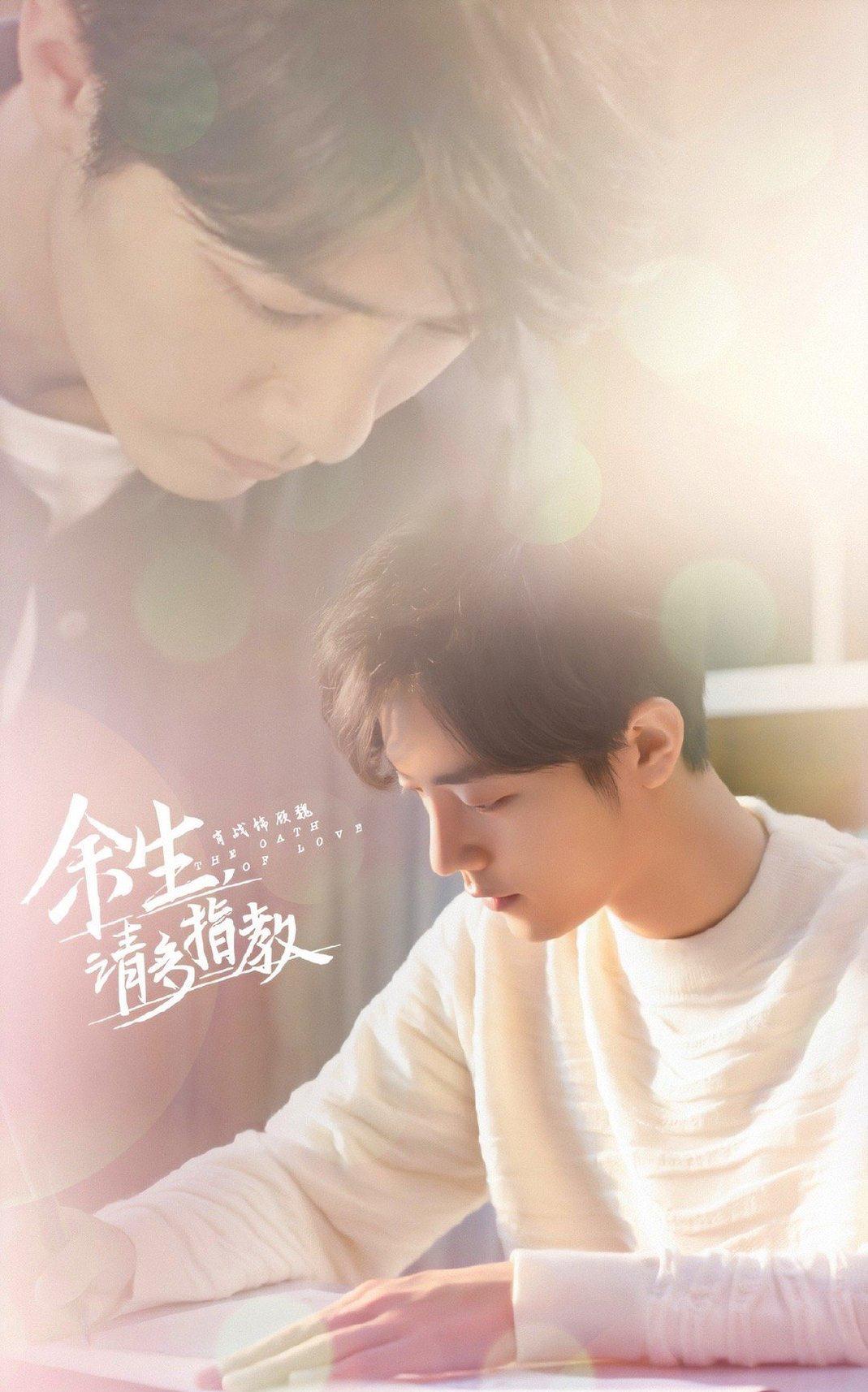 林之校|肖战《余生请多指教》,让我们用余生等余生吧