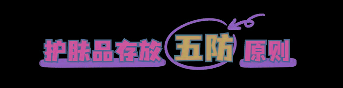 姐妹警惕?护肤品这样放=直接报废~