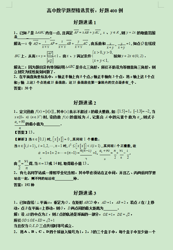 238页 高中数学精选好题400道 附解析 一题多解 高考提分必备 同学