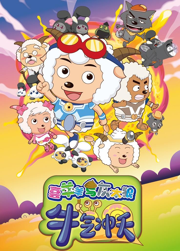 免费的喜羊羊和灰太狼 679b311d939e4ecc940a50b64f668c74.jpeg