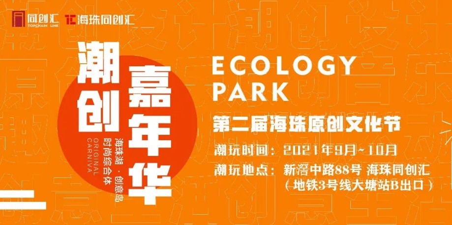 时尚星耀羊城，第二届海珠文化节正式启动