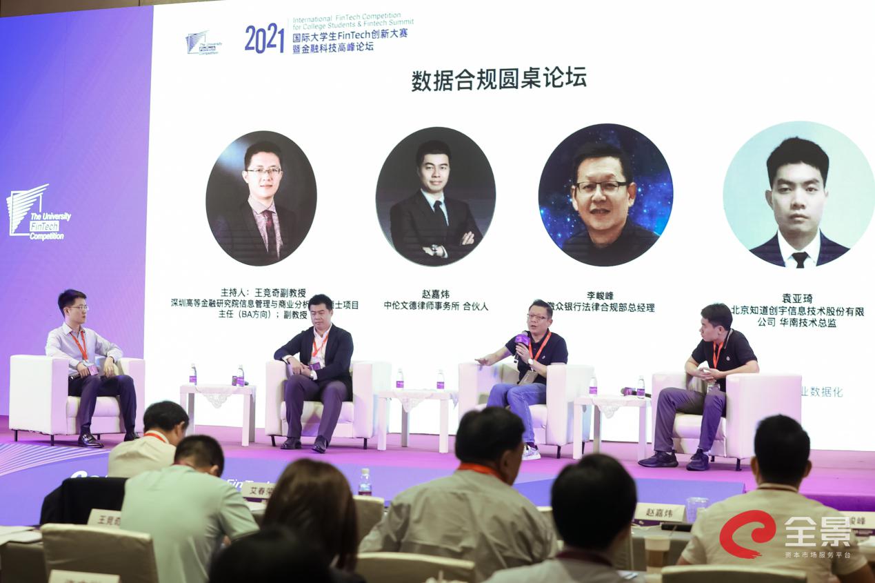 数据|2021国际大学生FinTech创新大赛总决赛暨金融科技高峰论坛成功举办