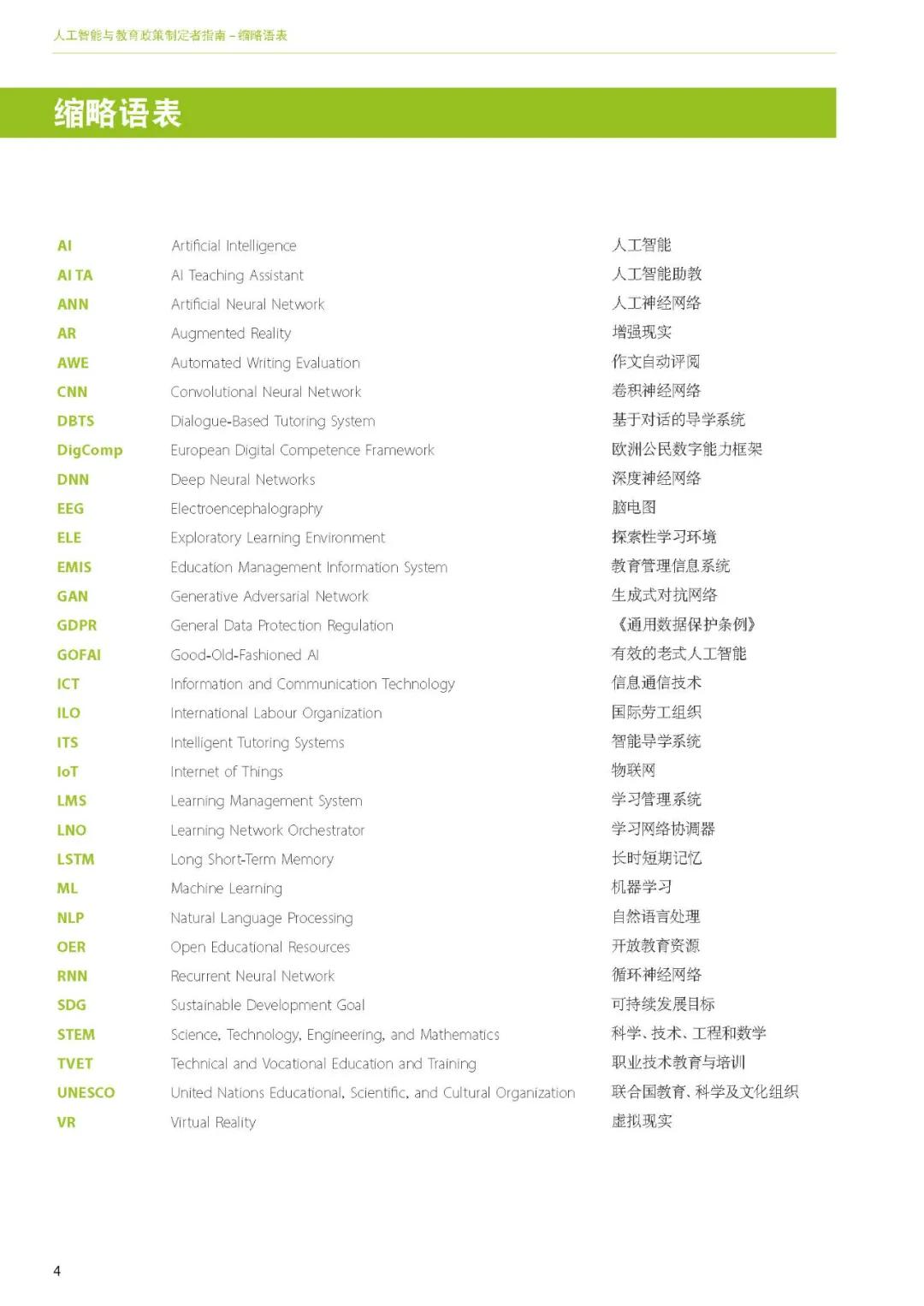 出版物|洞察丨联合国教科文组织——《人工智能与教育: 政策制定者指南》