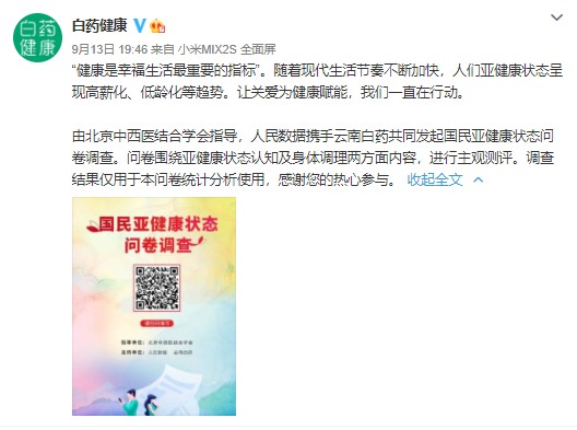 状态|云南白药携手人民数据，对国民亚健康状态进行深入调查！