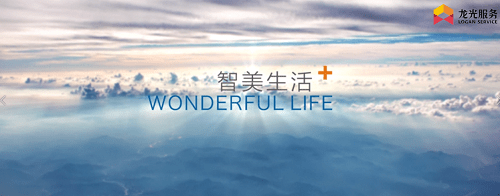 生活|龙光服务“进行时”，智慧科技创新服务，迎接智美生活
