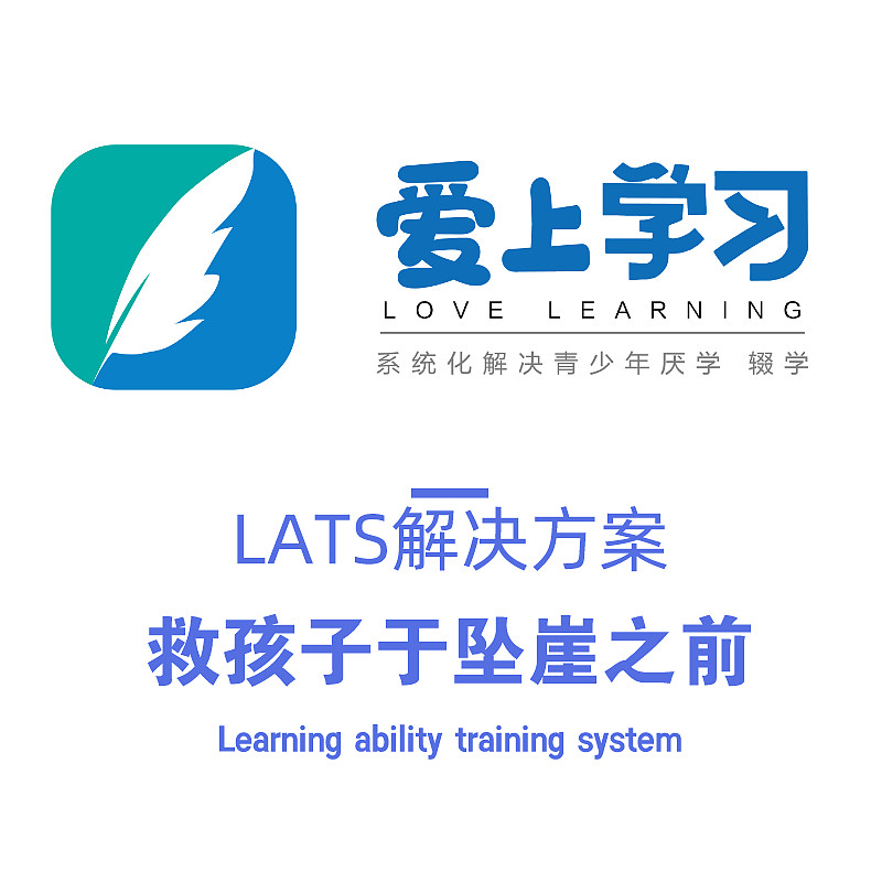 lats|孩子讨厌上学《爱上学习》用LATS法解决！