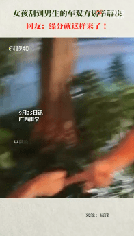 女孩刮到男生车双方划拳私了！网友：缘分就这样来了