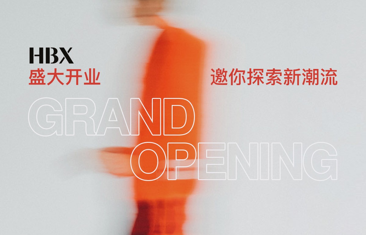 文化 HYPEBEAST旗下精品买手店HBX 于9月29日在天猫正式上线