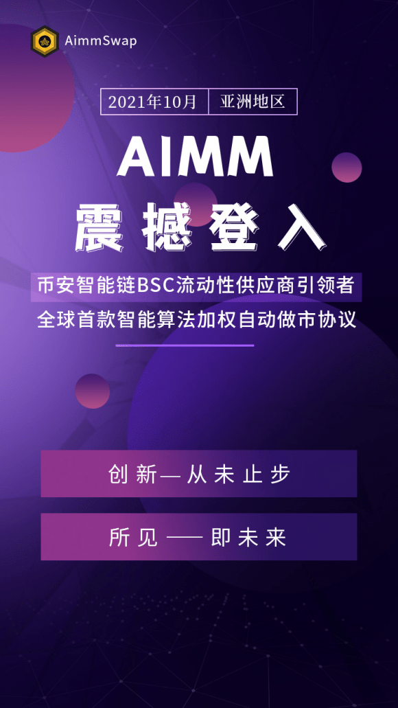  全球首款智能做市协议AIMM获得融资，用于拓展亚洲市场 币圈信息