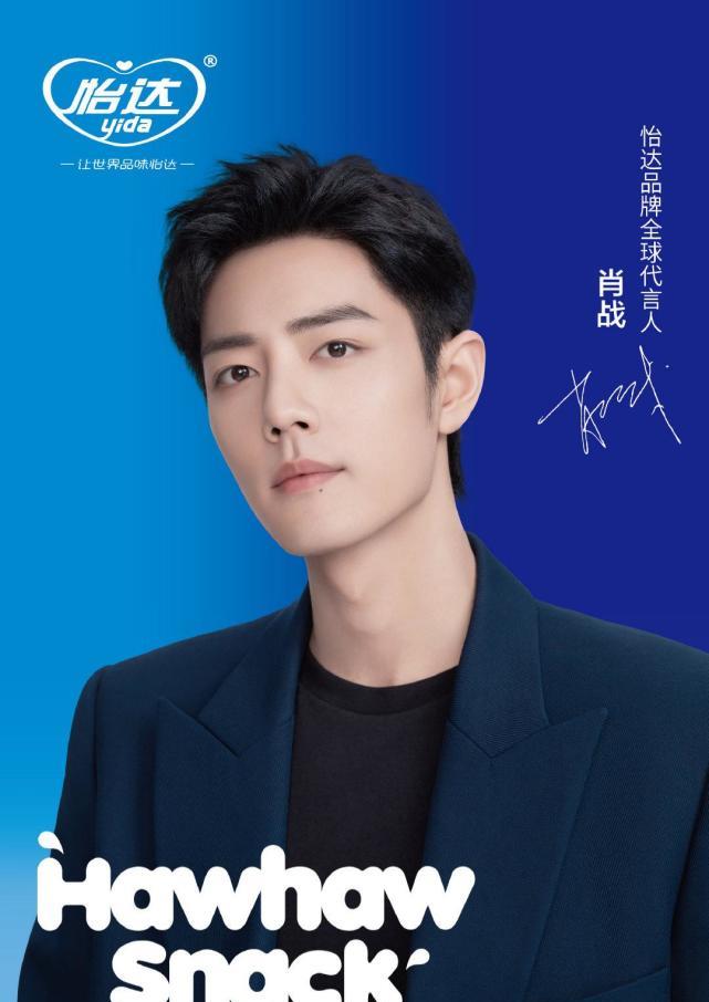 全球|恭喜肖战又领新代言 国民山楂零食龙头品牌
