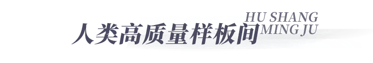 muji当代魔都人的“快乐装修”？我来带你研究！
