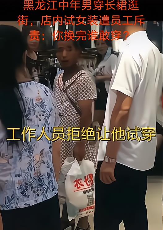 社会 黑龙江大叔穿裙子，进店试女装被拒，店员：你穿过了别人怎么穿