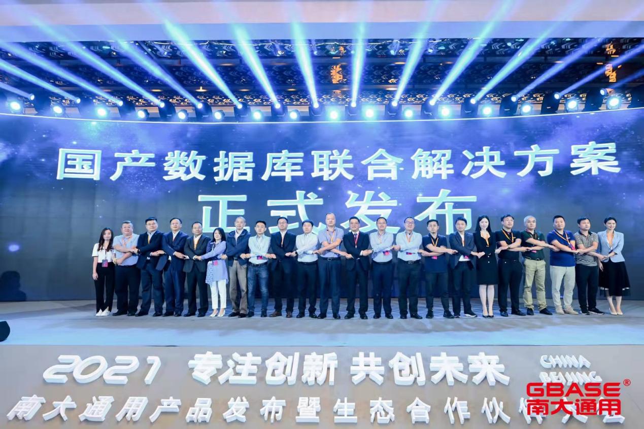 产业链|南大通用发布新品 加强信创产业链生态合作加快推动数据库国产化发展