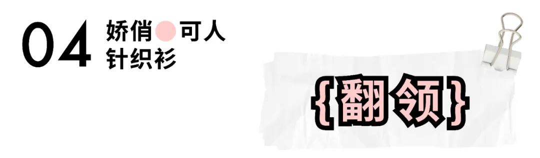 白女士 秋天换季穿啥？网友：女明星都钟爱的针织单品是时候安排了！