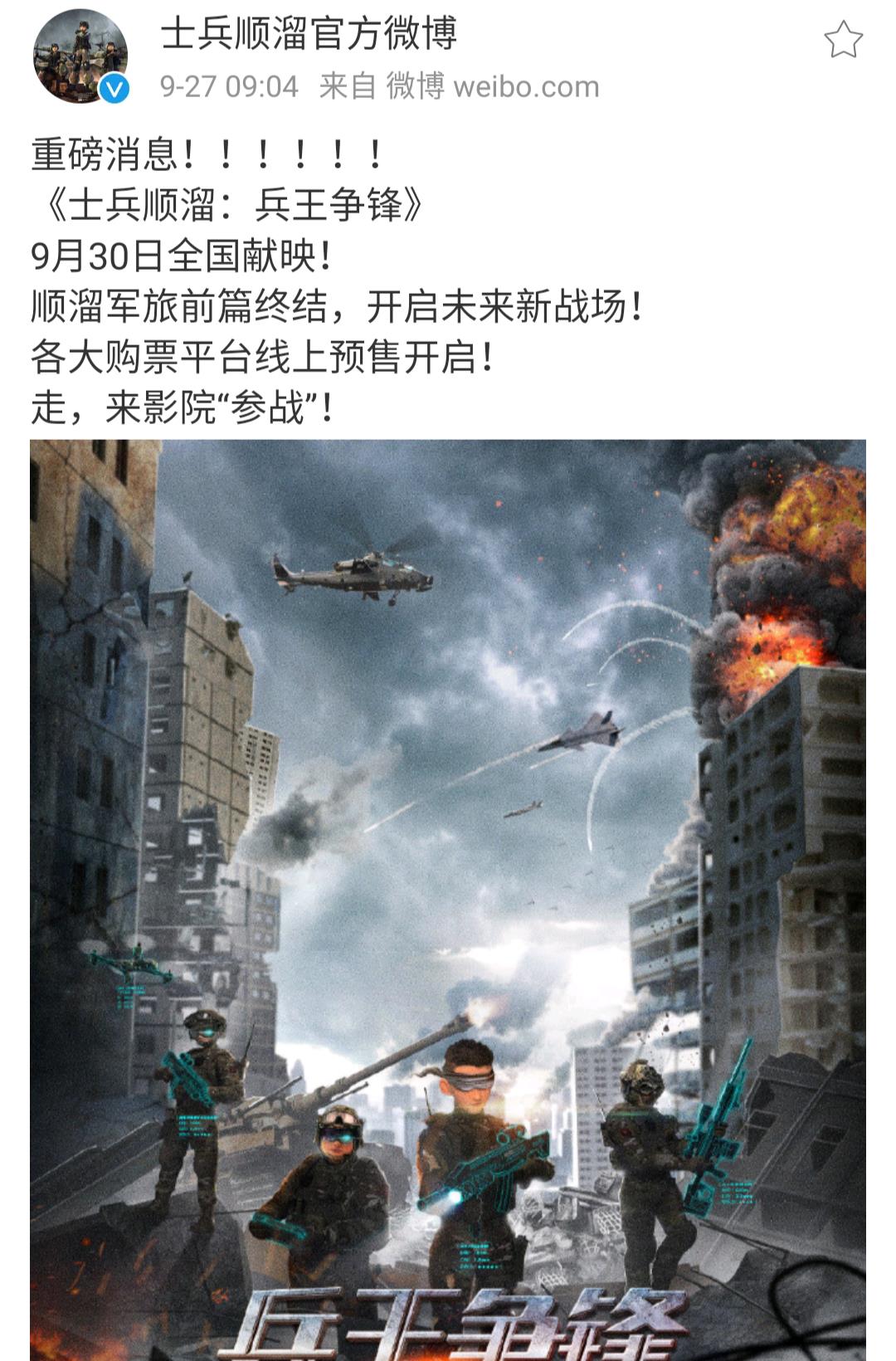 《士兵順溜:兵王爭鋒》9月30日將上線影院 網友:我的兄弟叫順溜_電影