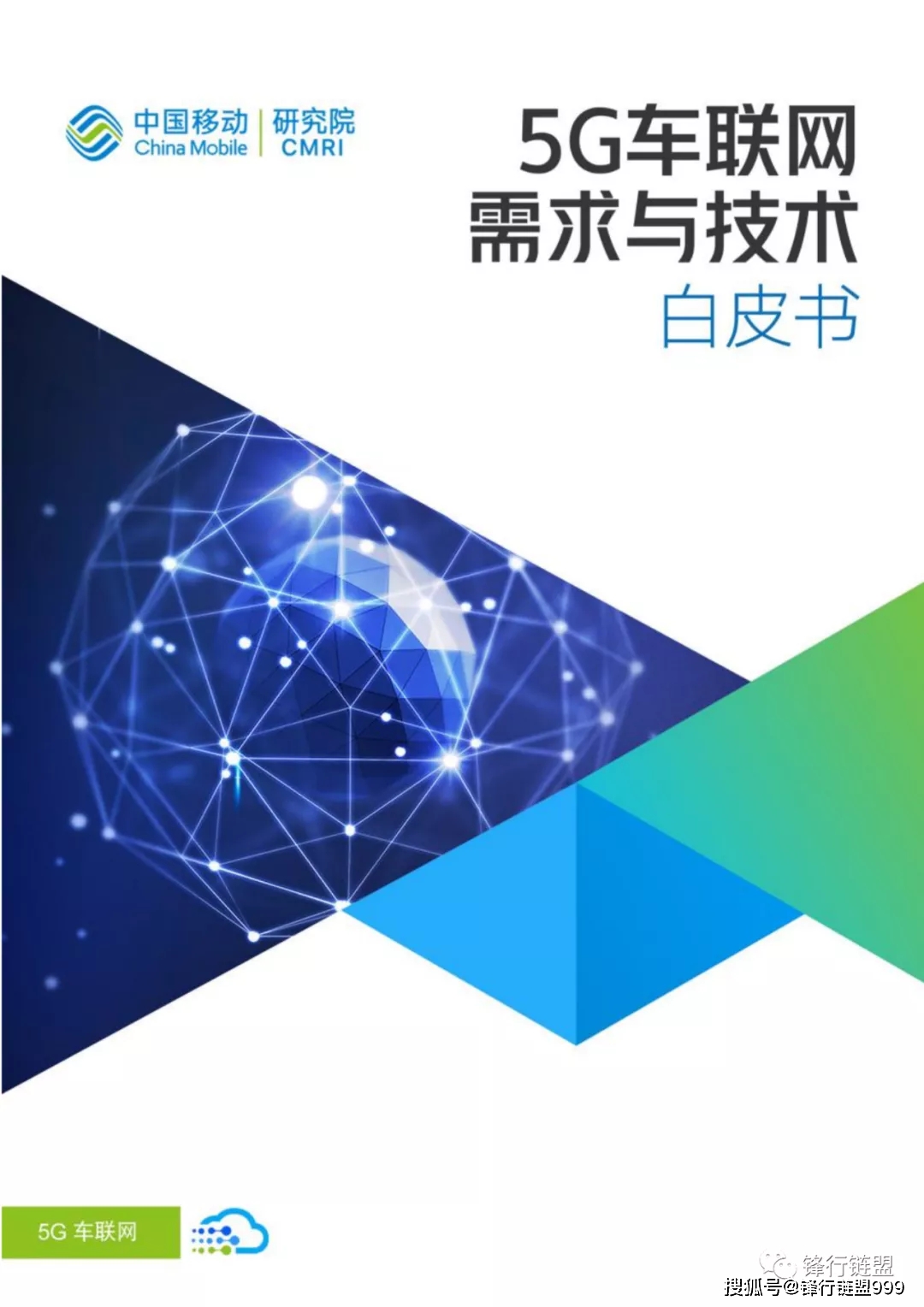 5g车联网需求与技术白皮书 附下载 应用