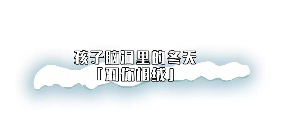 设计 北极熊、宇航员，滑雪板，在balabala“羽你相绒”长城精彩大秀集结