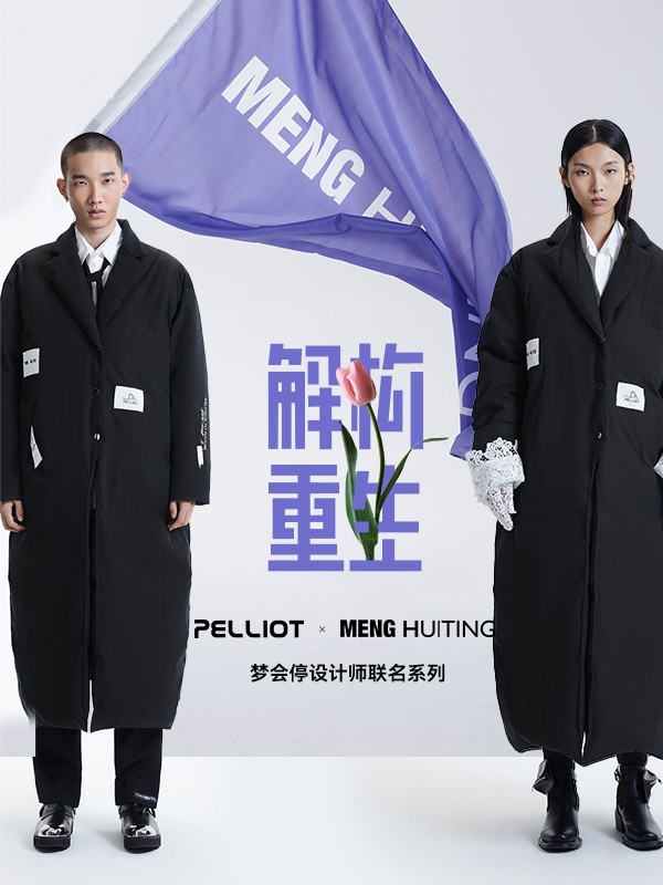 设计 伯希和PELLIOT x 梦会停MENG HUITING联名系列发售 这波操作“户外