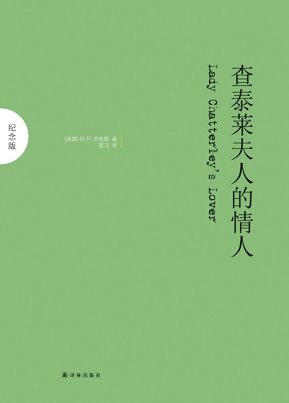 劳伦斯去世后的第二年《查泰莱夫人的情人》删节版在英国出版.