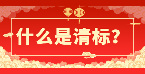 什么是清标