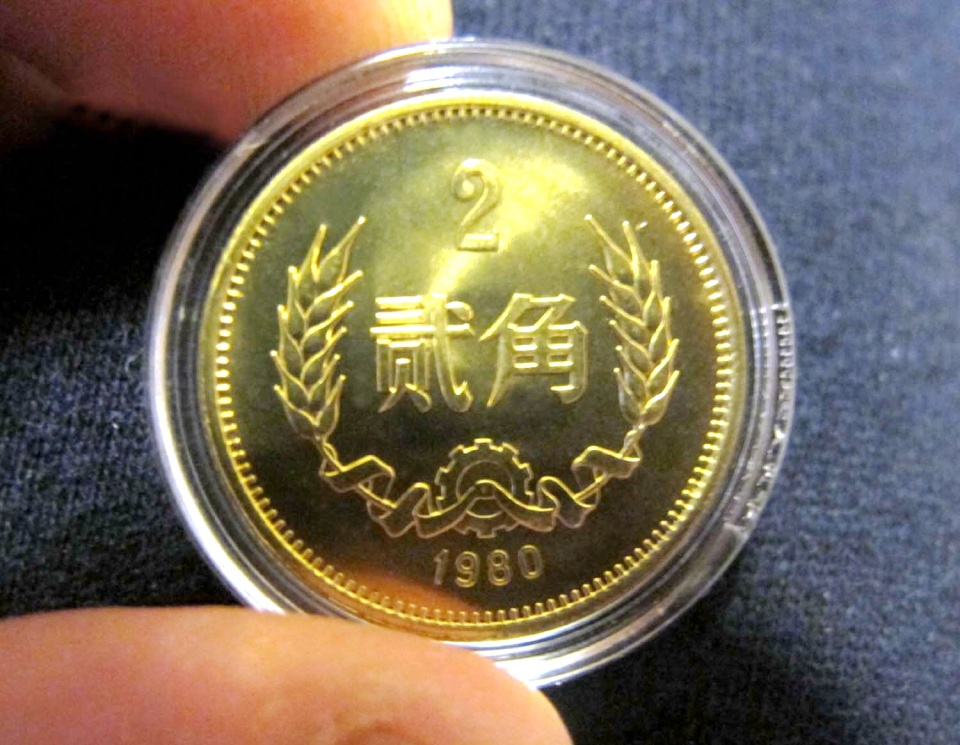 2角硬币也值钱这年份的一枚能卖200元你能找到吗