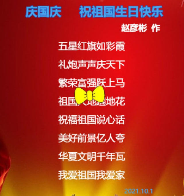 赵彦彬写诗祝祖国生日快乐