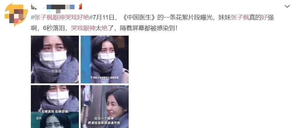 因为|《中国医生》里张子枫展现“神仙落泪”，有望成为00后“影后”？