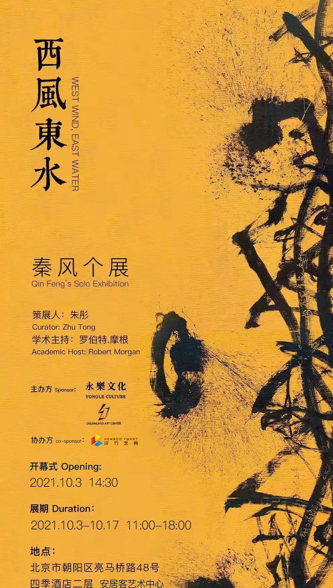 西风东水秦风个展盛大开幕