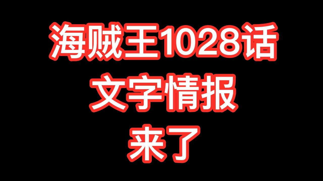 奎因|海贼王1028话：山治史诗级加强，最成功的改造人，能自动修复伤势