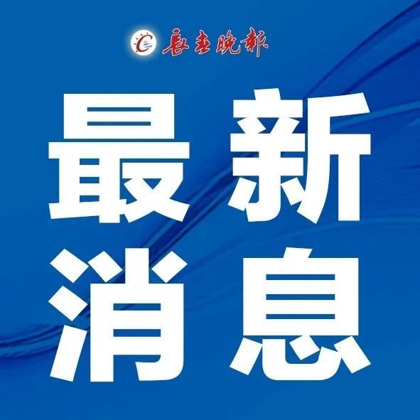 第一醫院|吉大一院發布重要提示！