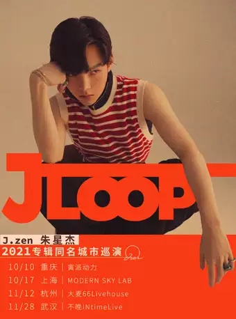 朱星杰|J-LOOP·朱星杰2021专辑同名城市巡演河马传媒推荐！