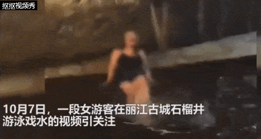 女游客致歉在丽江古城石榴井戏水：酒后跌入！网友：为啥穿着泳衣