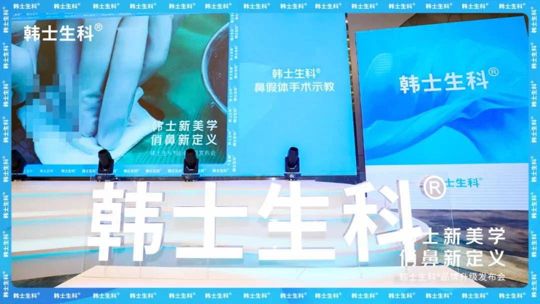 品牌韩士新美学 俏鼻新定义|韩士生科品牌升级发布会圆满落幕！