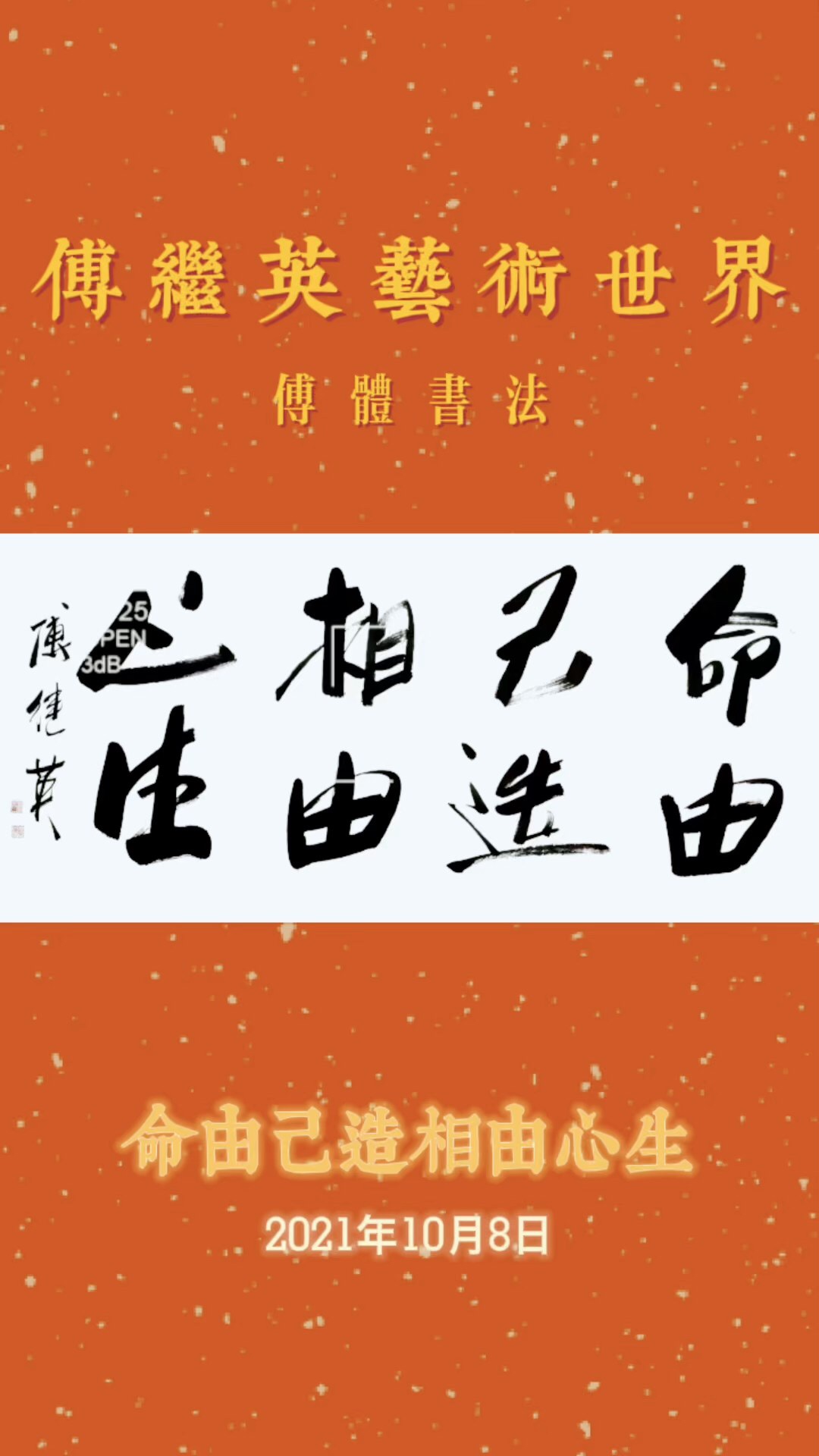 傅繼英每日一傅書畫作品分享命由己造相由心生67137cm20211008