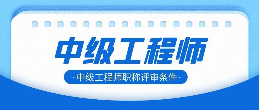 2021年中級工程師職稱有哪些作用?評審需要什麼條件?來考網