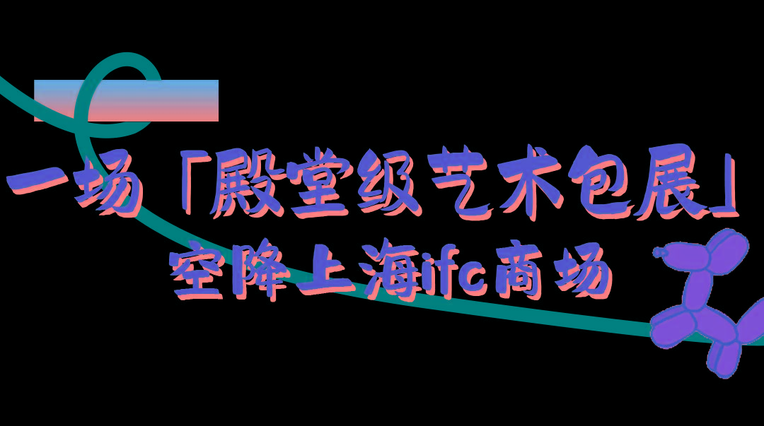 艺术全球品牌“首店收割机”，上海ifc商场，不愧是你！