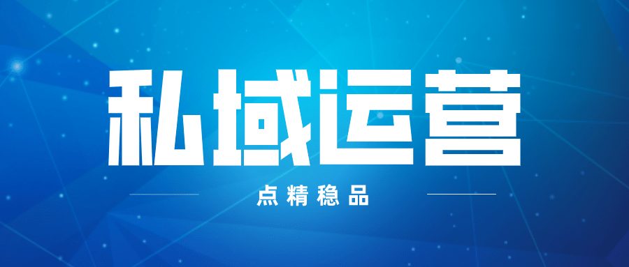 流量時代企業為什麼要重視私域運營