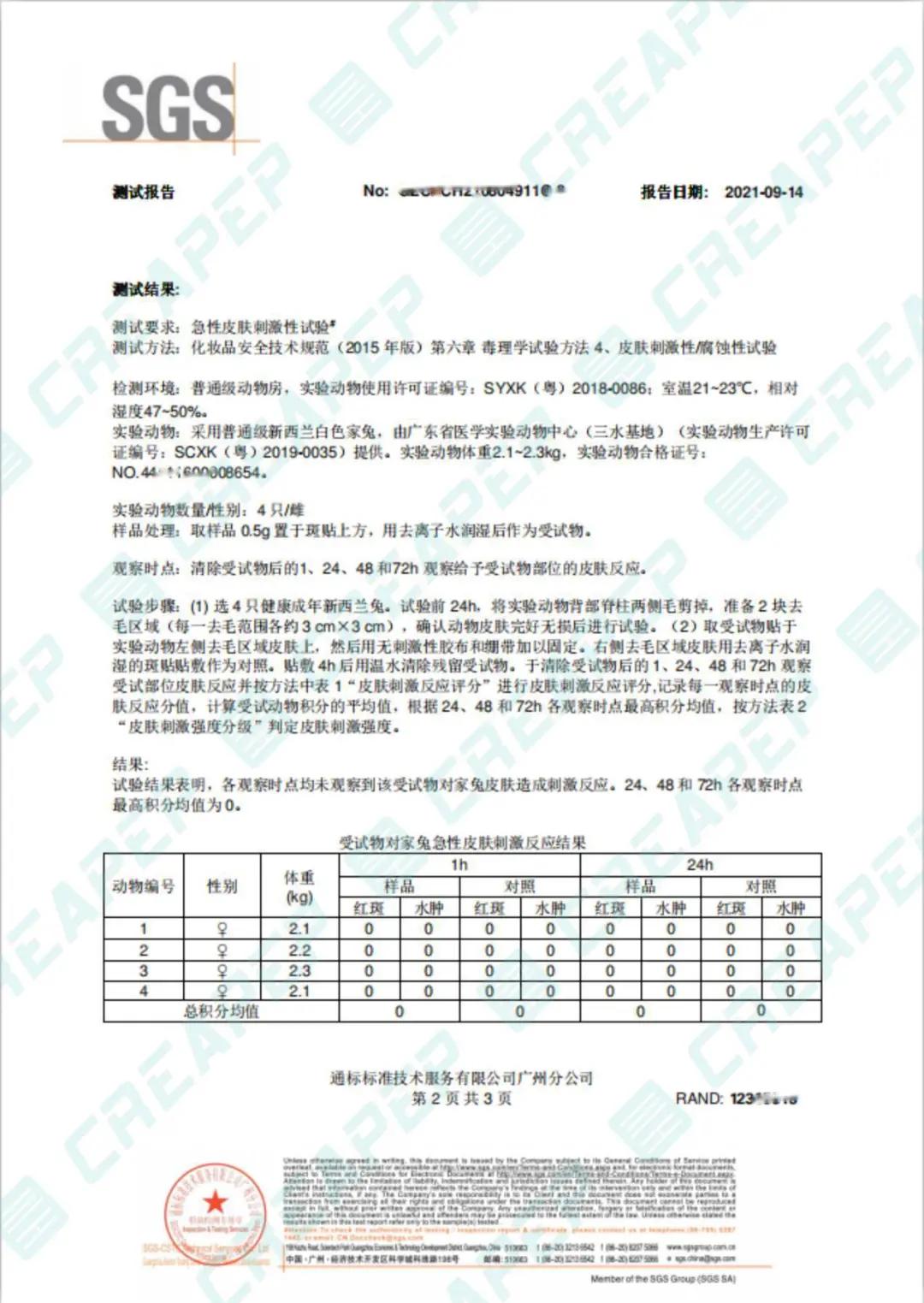 化妆品乾相 X SGS｜Creapep寡肽-1通过SGS皮肤刺激性检测！敏感肌也不惧怕！