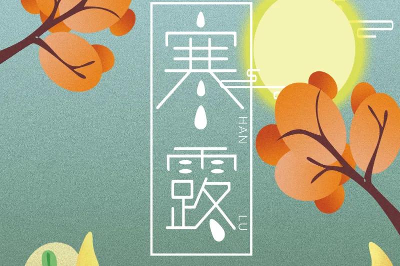 见证|寒露 | 最是橙黄橘绿时，却道天凉好个秋！