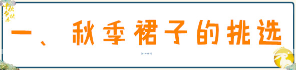 好身材 秋季裙装怎么穿才时髦又好看？试试这三种搭配方式，轻松美成焦点