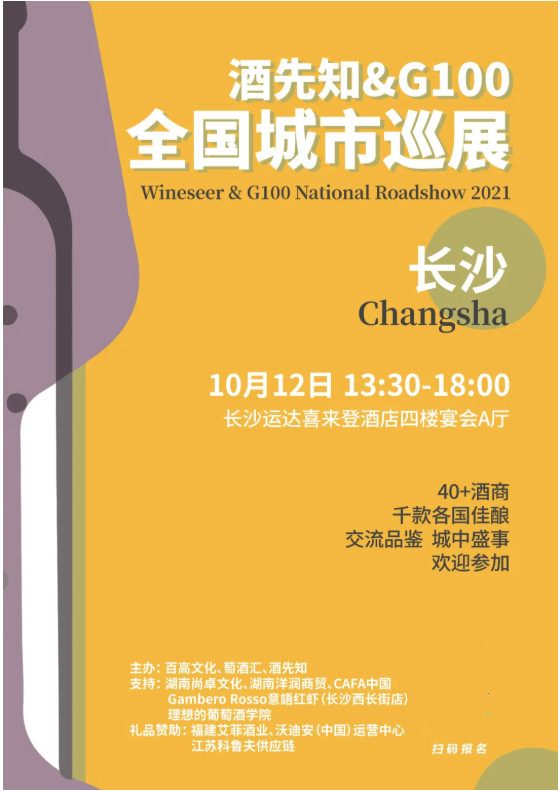 消息资讯|一场美酒与美食之都碰撞的盛宴酒先知&G100巡展长沙站即将开启!