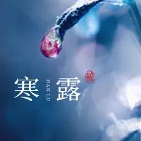 见证|寒露 | 最是橙黄橘绿时，却道天凉好个秋！