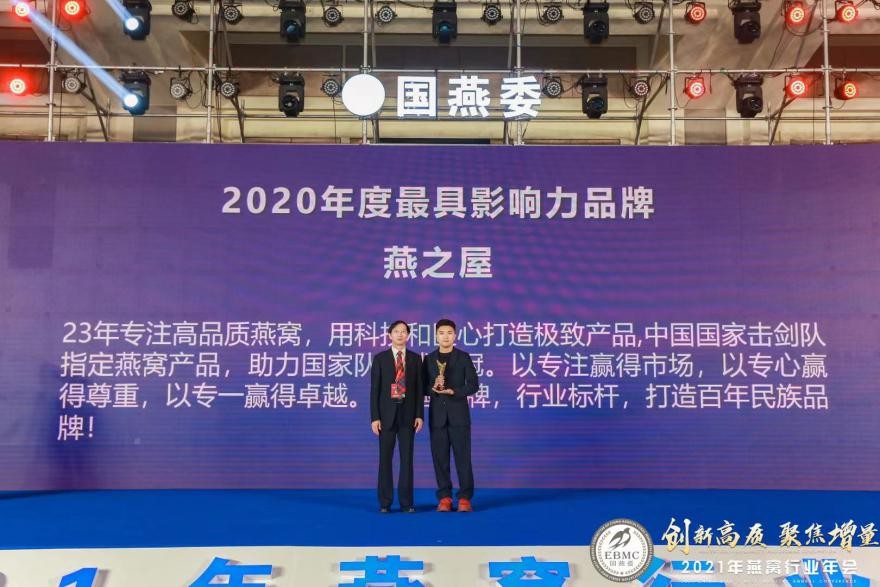 燕窝品牌排行_燕之屋获2020年度最具影响力品牌