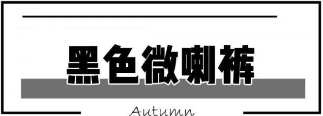 卫衣 今秋 5种小黑裤穿搭,让你秋冬更洋气~
