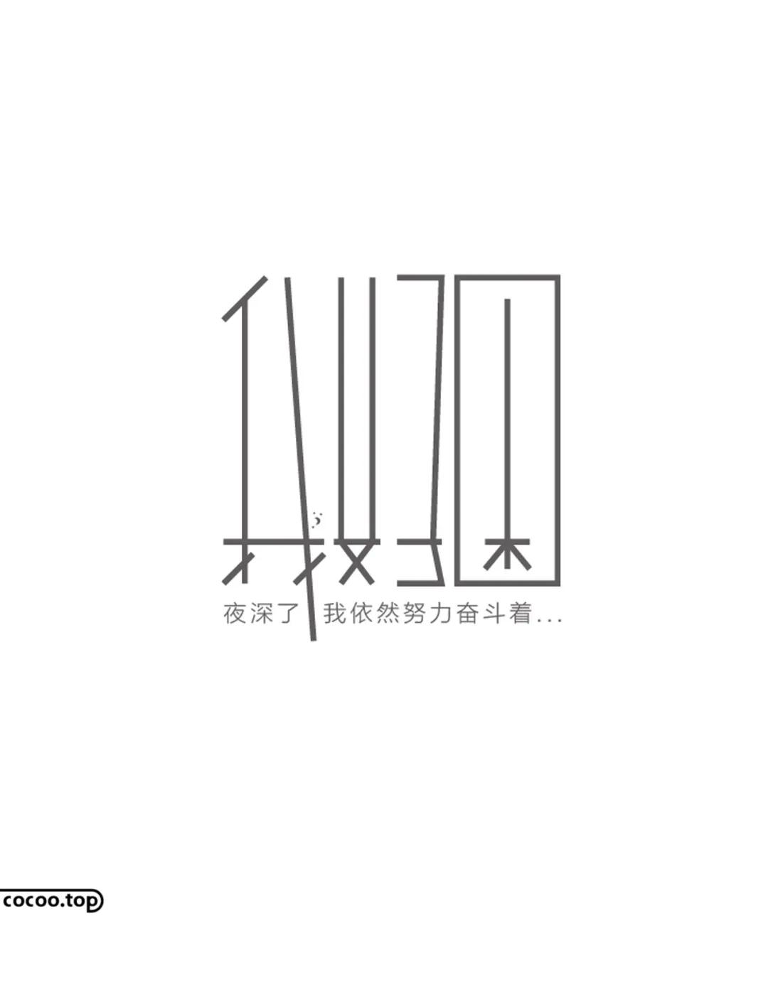 汉字设计就这么简单 改变重心 字体