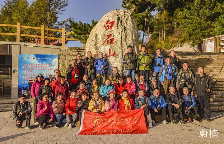 中国风景区摄影网摄影创作基地白石山景区授牌仪式举行