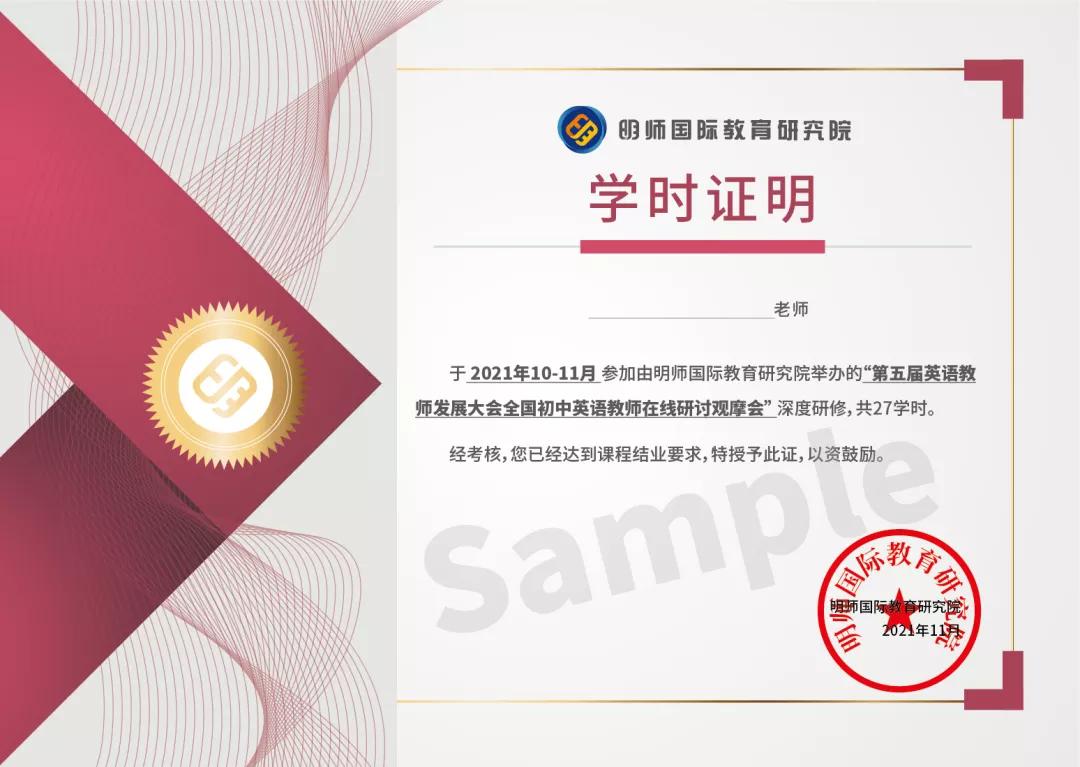 线上观摩研讨会所有课程学习的英语教师，可向主办方申请领取学时证明。