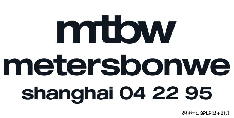 文化metersbonwe启用全新品牌标识，迸发先锋潮牌原生创造力