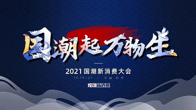 是一种 最强阵容全曝光！2021最不容错过的国潮盛典来袭！